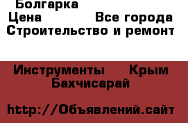 Болгарка Hilti deg 150 d › Цена ­ 6 000 - Все города Строительство и ремонт » Инструменты   . Крым,Бахчисарай